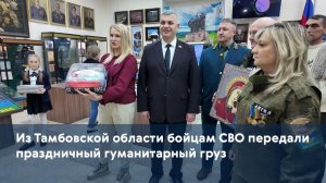 Из Тамбовской области бойцам СВО передали праздничный гуманитарный груз