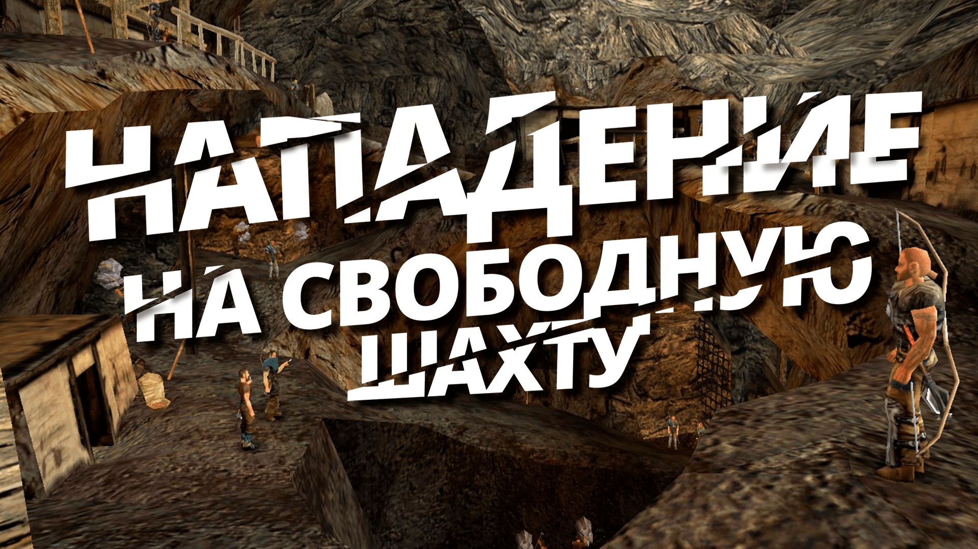 НАПАДЕНИЕ НА СВОБОДНУЮ ШАХТУ В ГОТИКА 1 ЗОЛОТОЙ МОД  #10