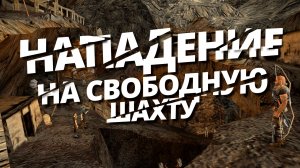 НАПАДЕНИЕ НА СВОБОДНУЮ ШАХТУ В ГОТИКА 1 ЗОЛОТОЙ МОД  #10