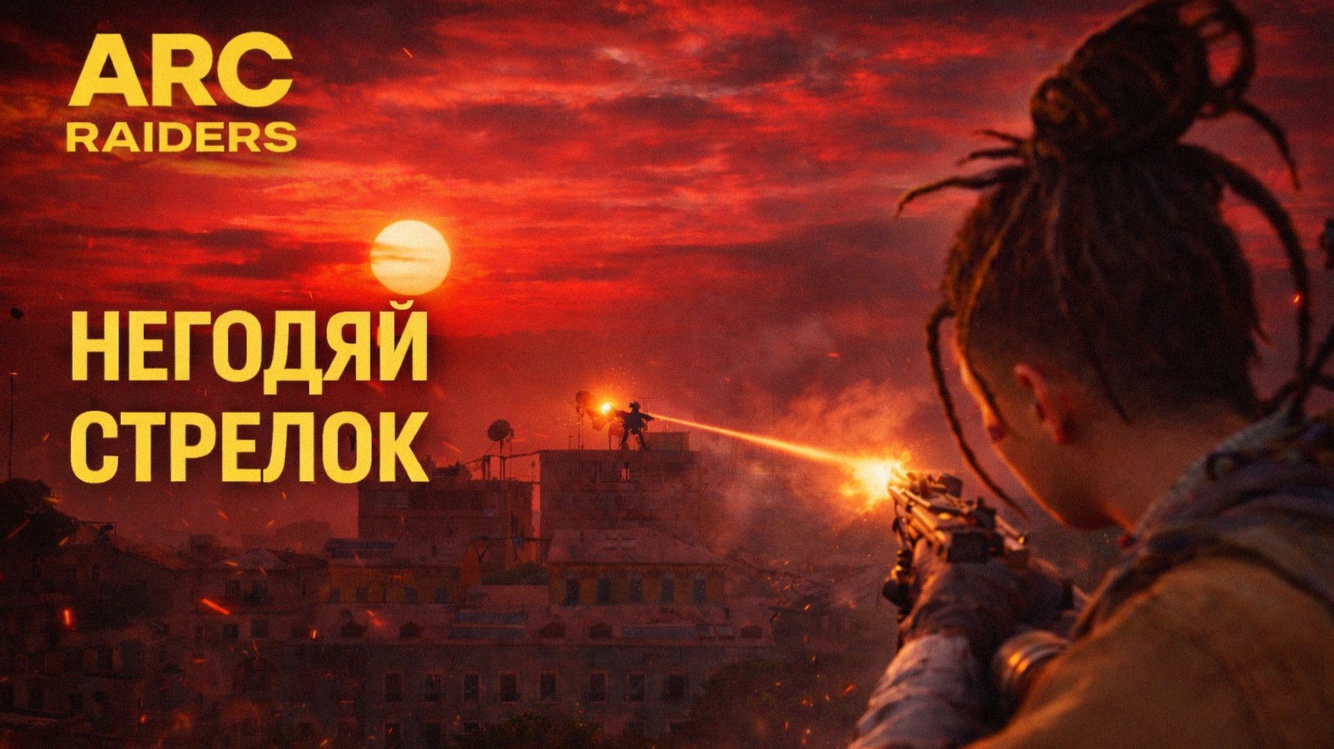 ARC Raiders НЕГОДЯЙ СТРЕЛОК Арк райдерс #74 смотреть онлайн