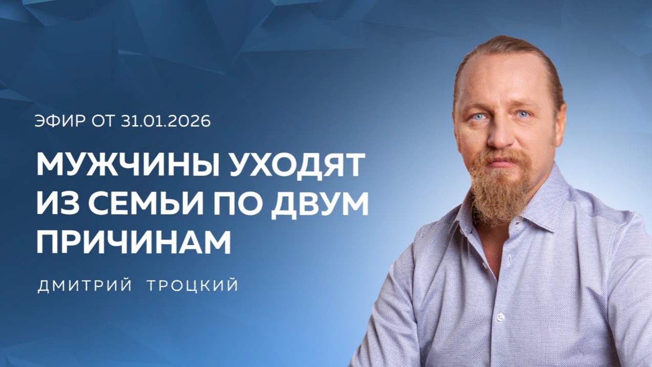 МУЖЧИНЫ УХОДИТ ИЗ СЕМЬИ ПО ДВУМ ПРИЧИНАМ. Вопросы и ответы с Дмитрием Троцким смотреть онлайн