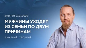 МУЖЧИНЫ УХОДИТ ИЗ СЕМЬИ ПО ДВУМ ПРИЧИНАМ. Вопросы и ответы с Дмитрием Троцким