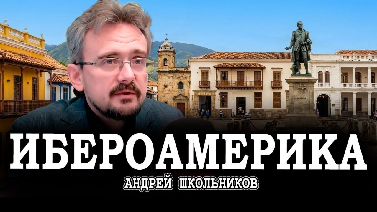 Мещанско-крестьянские революции, или Как мексиканский опыт может помочь России | Андрей Школьников смотреть онлайн