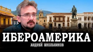 Мещанско-крестьянские революции, или Как мексиканский опыт может помочь России | Андрей Школьников