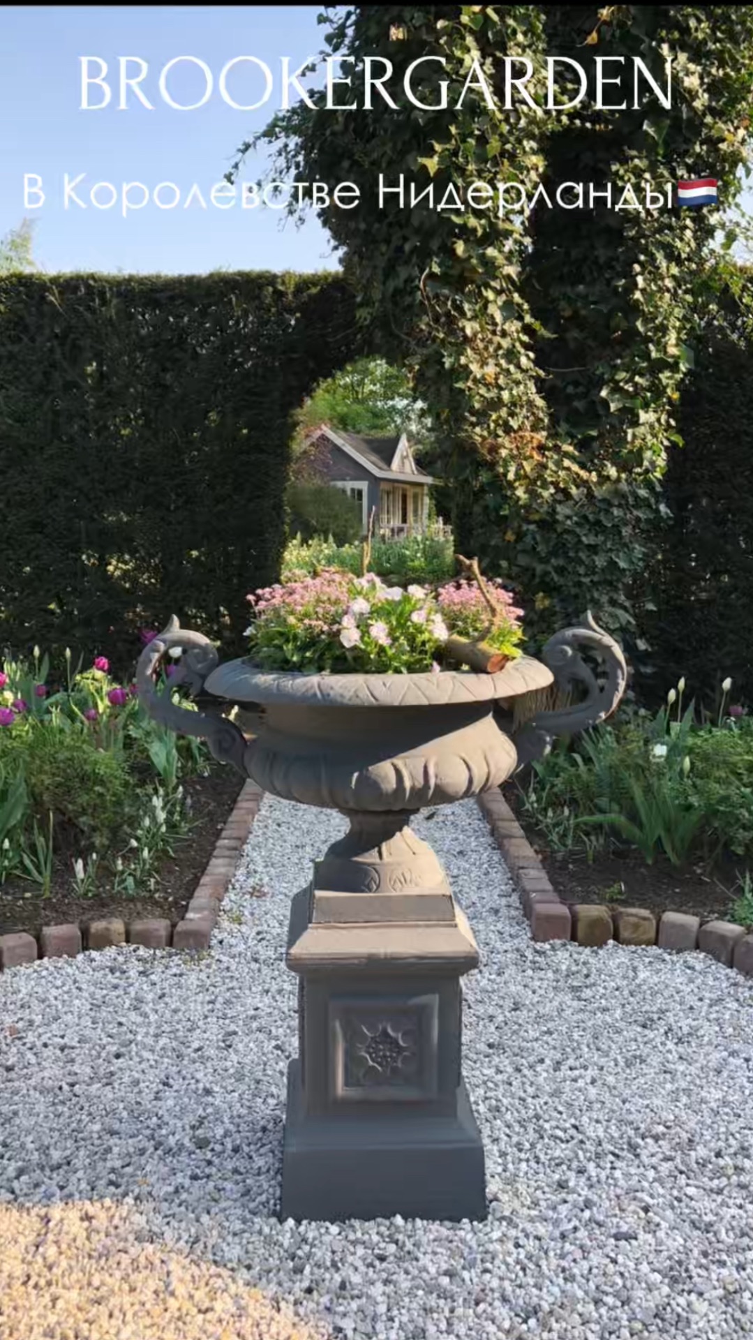 Сад “Brookergarden” в Королевстве Нидерланды смотреть онлайн