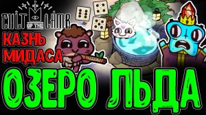 Замерзшее Озеро и Месть Мидасу / Рудник Гнилогара и Кубики :з / Cult of the Lamb - DLC Woolhaven