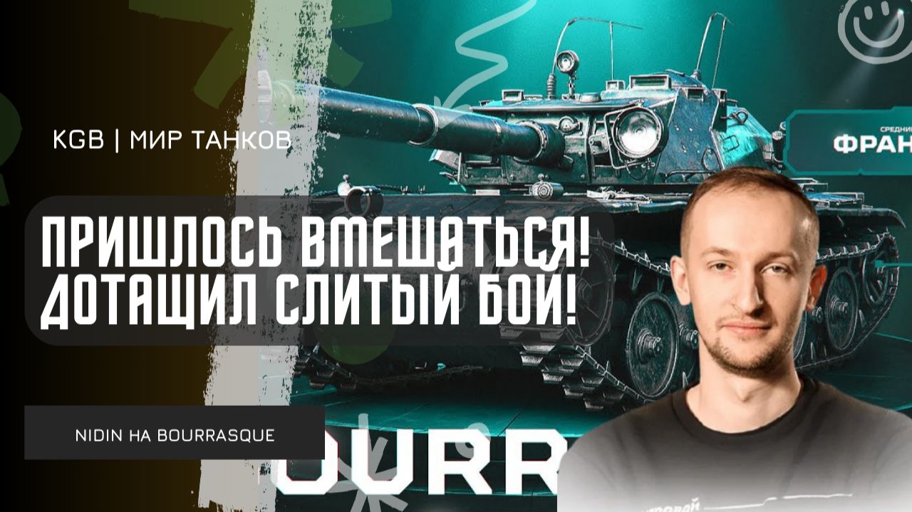 NIDIN ● ПРИШЛОСЬ ВМЕШАТЬСЯ! ДОТАЩИЛ СЛИТЫЙ БОЙ НА BOURRASQUE! смотреть онлайн