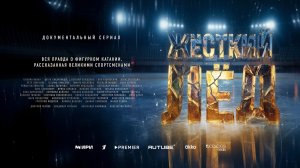 Жёсткий лёд - Трейлер