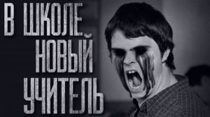 В ШКОЛЕ НОВЫЙ УЧИТЕЛЬ... | КЛАДБИЩЕ | Истории на ночь | Страшилки | Фильмы ужасов
