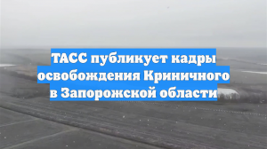 ТАСС публикует кадры освобождения Криничного в Запорожской области