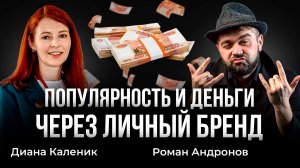 Ты не станешь ПОПУЛЯРНЫМ и узнаваемым без этих ПРОСТЫХ качеств. Кому нужен бренд, а кому нет?!