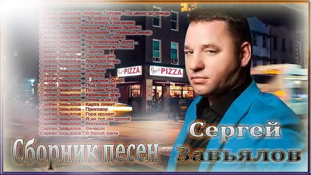 Сергей Завьялов - лучшие песни смотреть онлайн