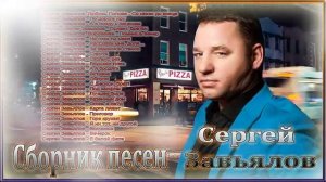 Сергей Завьялов - лучшие песни