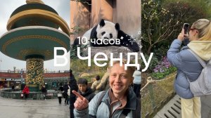 10 часов в Китае, Ченду 🇨🇳 по пути в Таиланд — что можно успеть и как нас выпустили из аэропорта