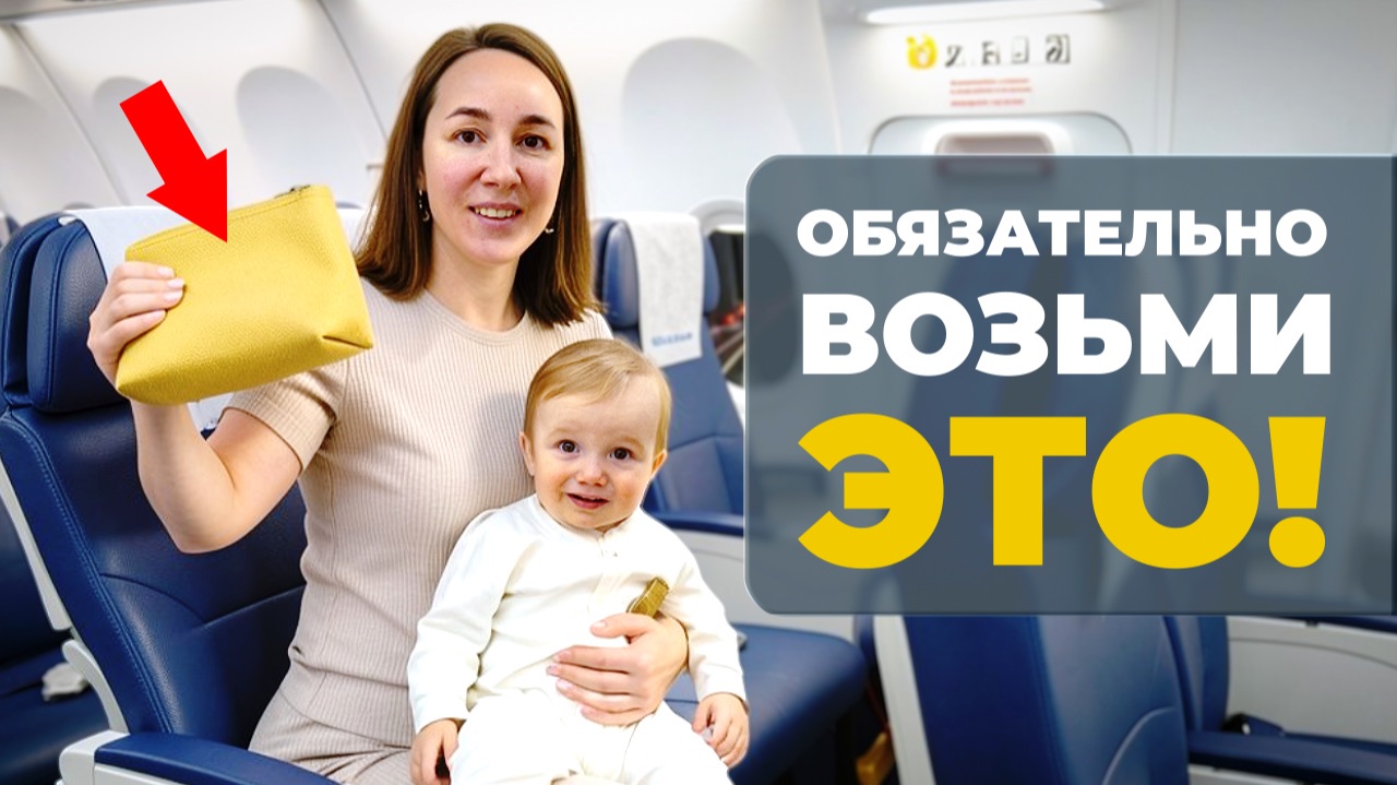 ЛАЙФХАКИ ДЛЯ ПУТЕШЕСТВИЯ С МАЛЫШОМ