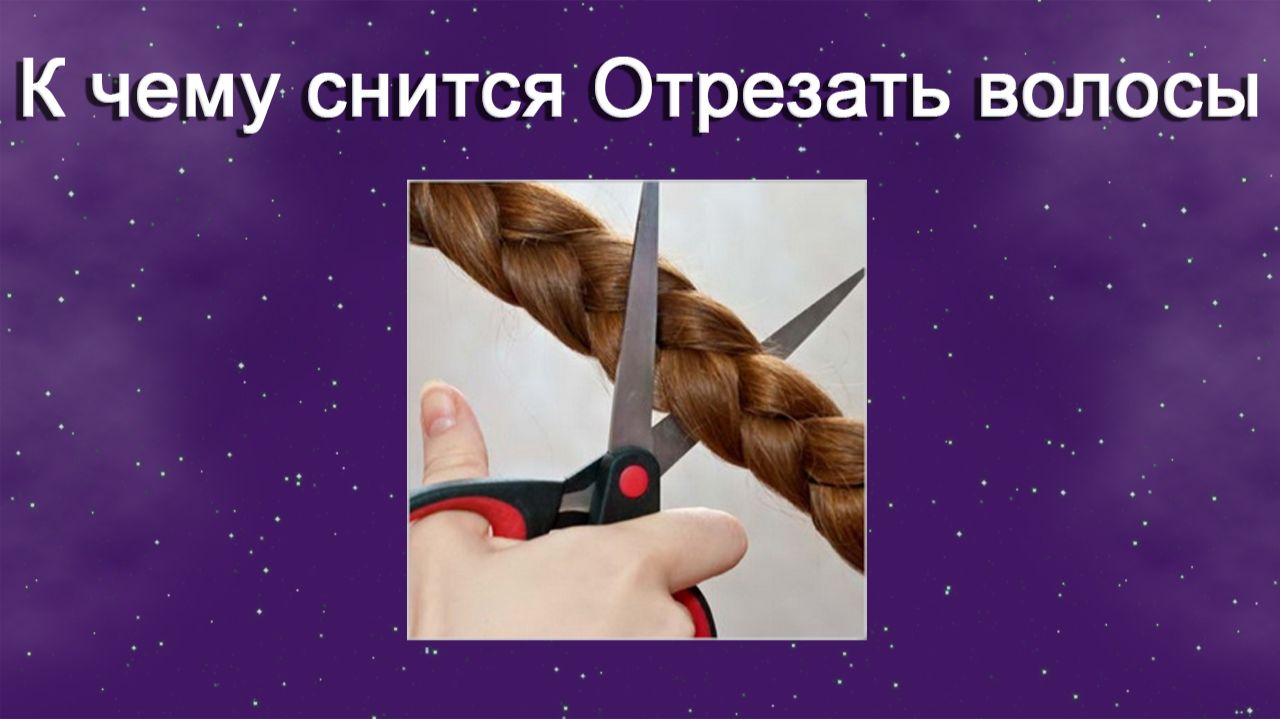 К чему снится Отрезать волосы - толкование сна смотреть онлайн