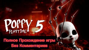 Poppy Playtime 5 Полное Прохождение Игры Без Комментариев