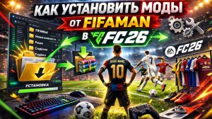 Инструкция установки модов FIFAMAN в FC26 после TU 1.4.1