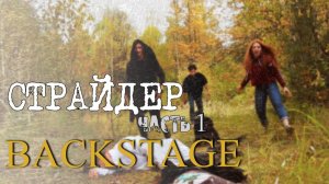 Рубрика "За кадром". Короткометражка "Страйдер (часть 1)"