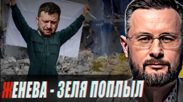 ЖЕНЕВА-ЗЕЛЕНСКИЙ ПОПЛЫЛ / Тарас Сидорец (Тарик Незалежко) новости