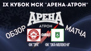 Обзор финала Эра-Ока-Молоко-М