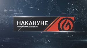 НАКАНУНЕ 18 02 26 Новотроицк