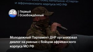 Молодежный Парламент ДНР организовал диалог на равных с бойцом африканского корпуса МО РФ.18.02.2026