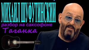 Михаил Шуфутинский - Таганка ( Разбор на саксофоне)