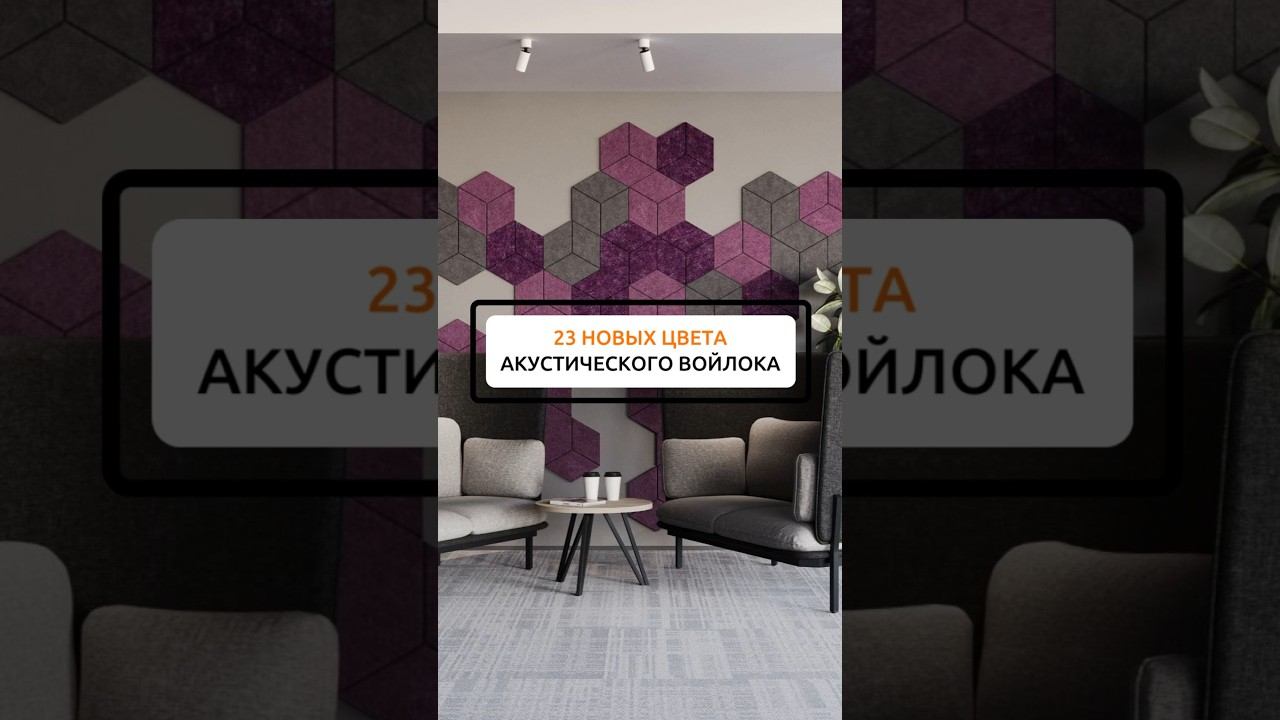 23 новых цвета акустического войлока #офиснаямебель #войлок #экраны смотреть онлайн