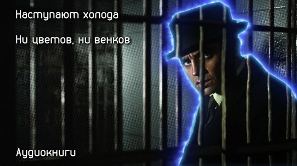 Генри Киттинг - Наступают холода