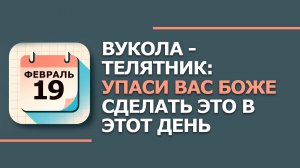 19 февраля 2026. Народные приметы и традиции. Что нельзя сегодня делать 19 февраля. день Вуколы
