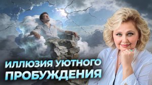 Иллюзия уютного Пробуждения. Яна Корнилова