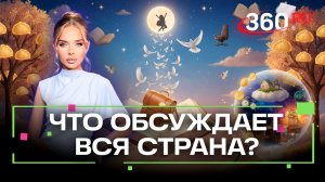 Топ-3 самых читаемых новости в Telegram-канале 360. 18 февраля