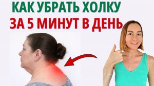 УПРАЖНЕНИЯ от ХОЛКИ на шее и СУТУЛОСТИ. Как убрать холку за 5 минут в день