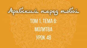 Арабский язык с нуля | Арабия байна ядайк | Том [1] | Урок №48