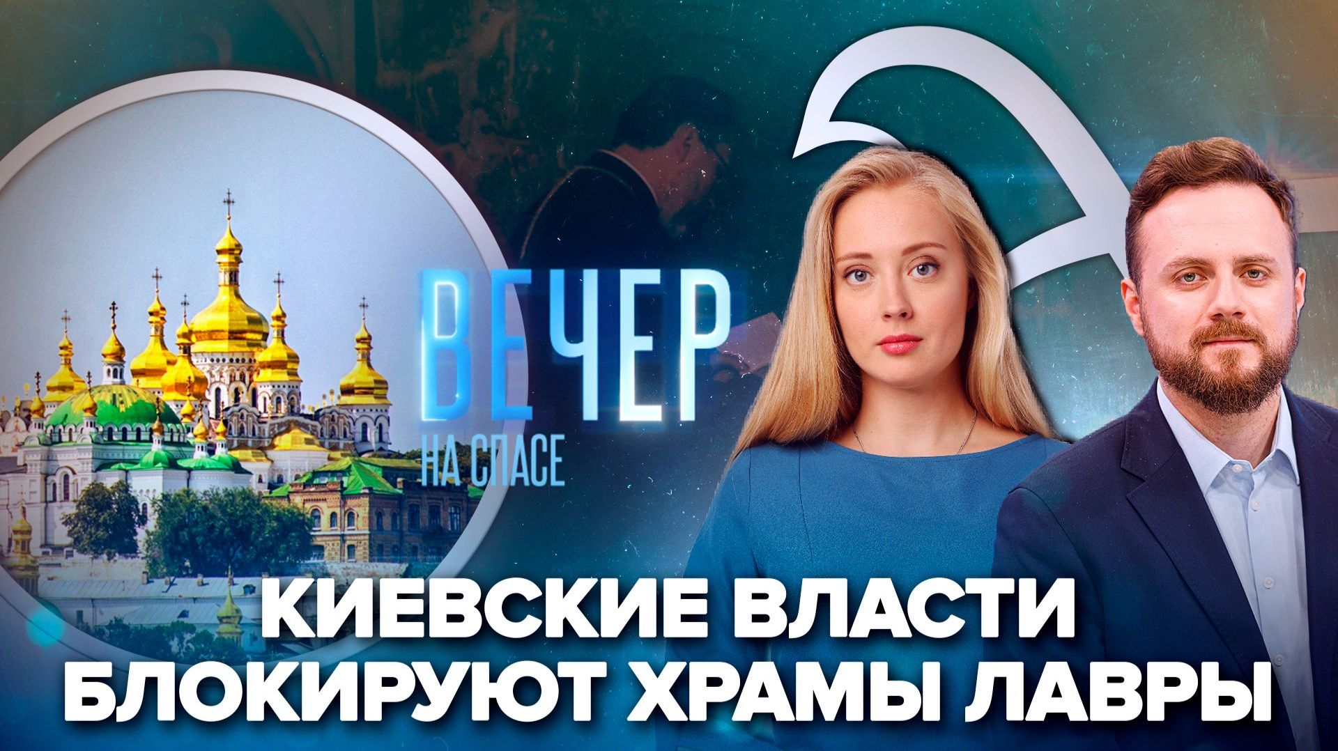 Монахов Киево-Печерской лавры лишают храмов / «СПАС» на Святой Земле. Прямое включение отца Василия Гелевана