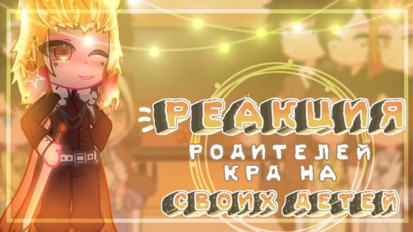 КРД Реакция родителей на своих детей / 3 Часть / Персонажи КРД / Гача реакция / Demon Slayer