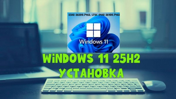 Windows 11 25H2 свежая сборка от SmokieBlahBlah