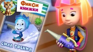 МУЛЬТИК Фиксики/Сила трения и каток для Нолика/Детский Уголок