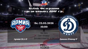 ХК "Армия СКА" 17 - ХК "Динамо Юниор" 17 | 22.02.2026