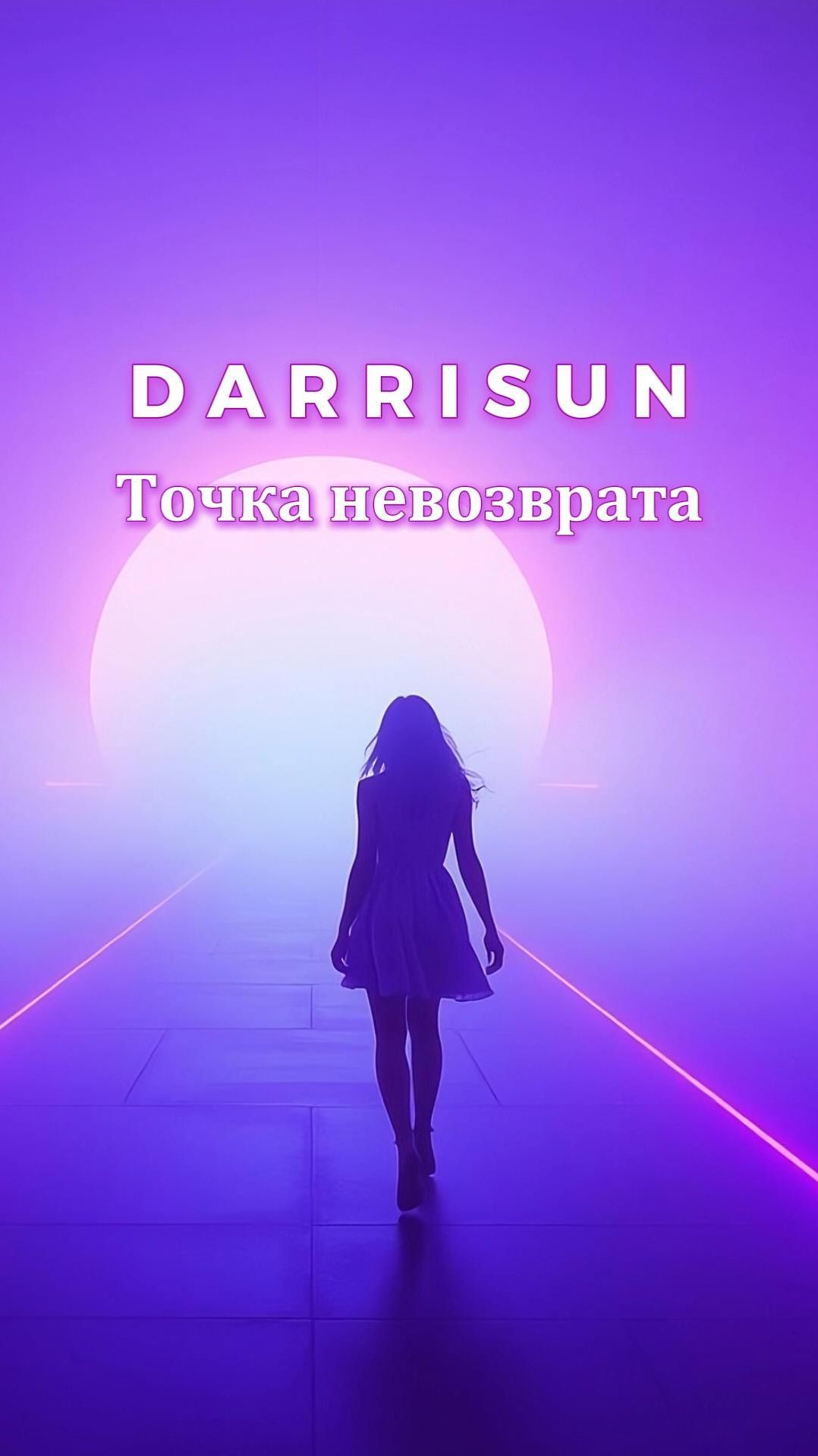 Точка невозврата - ПРЕМЬЕРА 20.02 - 00.00 #музыка #shorts #премьера