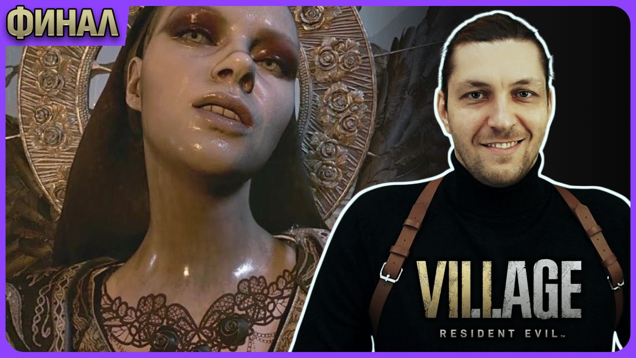 Финал игры. Resident Evil 8: Village смотреть онлайн