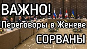 Переговоры по Украине в Женеве СОВАНЫ, - американские СМИ
