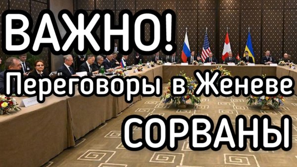 Переговоры по Украине в Женеве СОВАНЫ, - американские СМИ