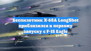 Беспилотник X-68A LongShot стал ближе к первому запуску с истребителя F-15 Eagle