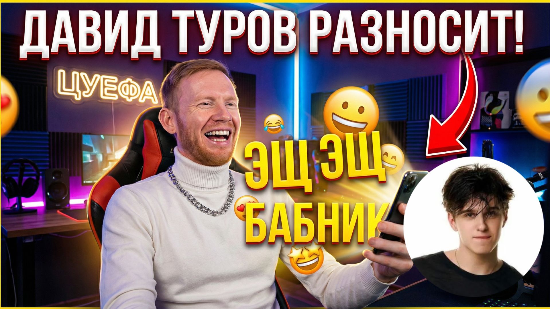 Давид Туров ЦУЕФА Любит Леру Симку?