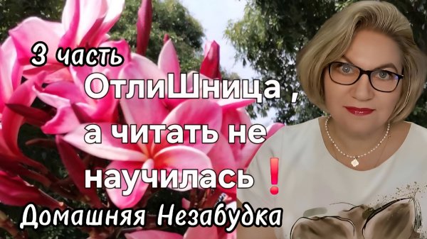 3 часть. ОтлиШница, а читать не научилась❗️