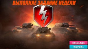 Tanks Blitz выполняем задание недели
