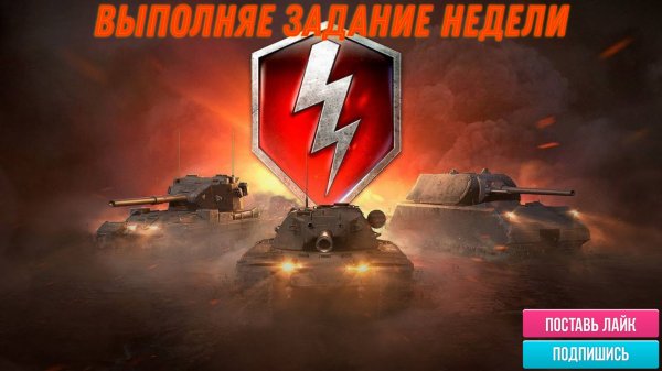 Tanks Blitz выполняем задание недели