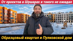 Образцовый квартал и ЖК Пулковской дом Малоэтажные дома в поселке Шушары